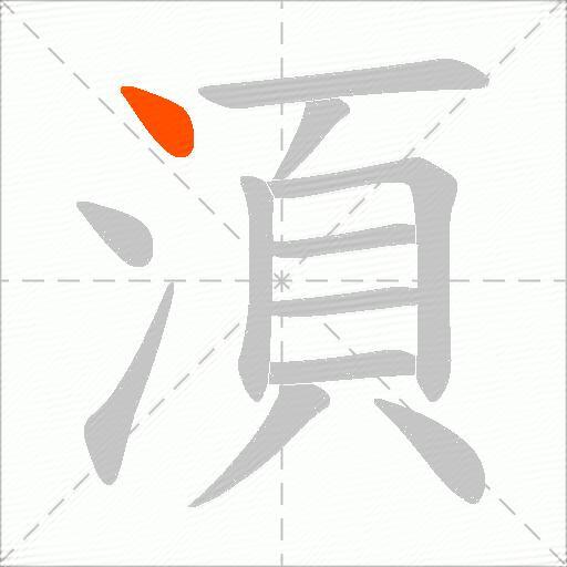 湏