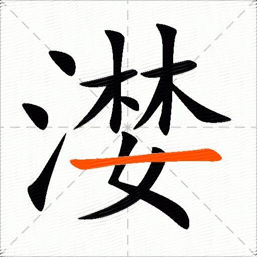 漤