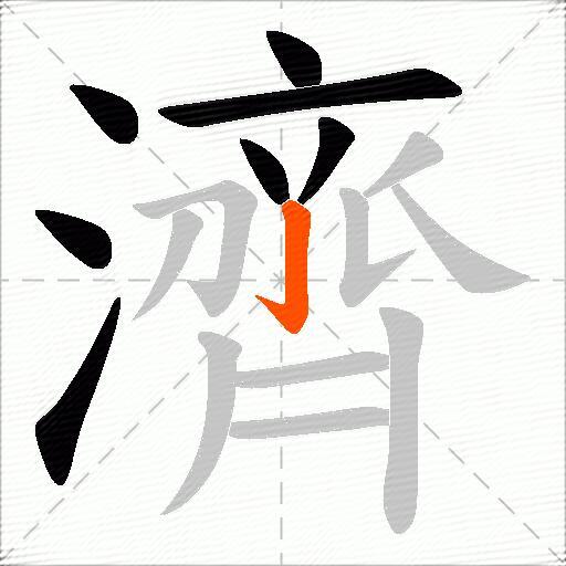 濟