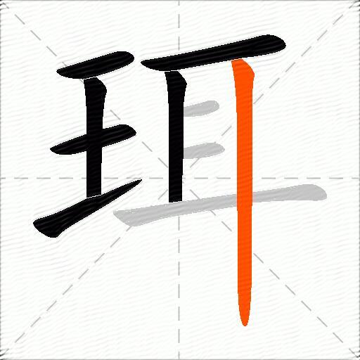 珥