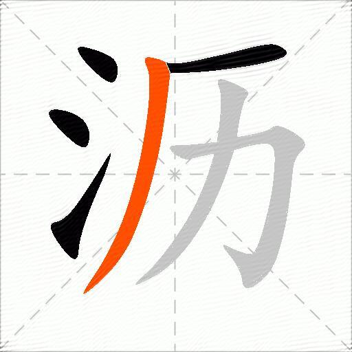 沥