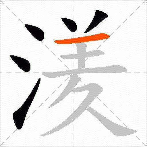 湵