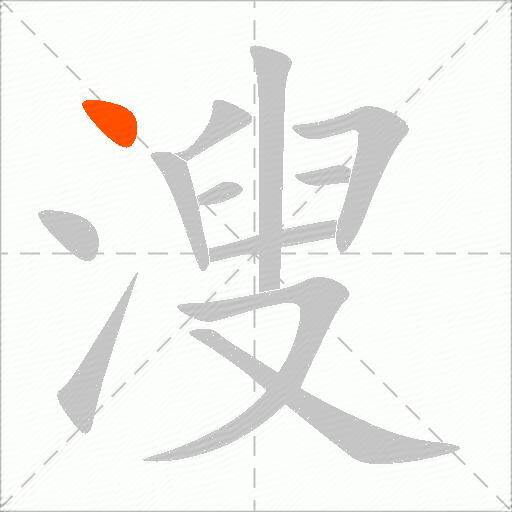 溲