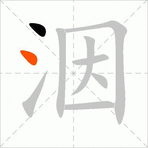 洇
