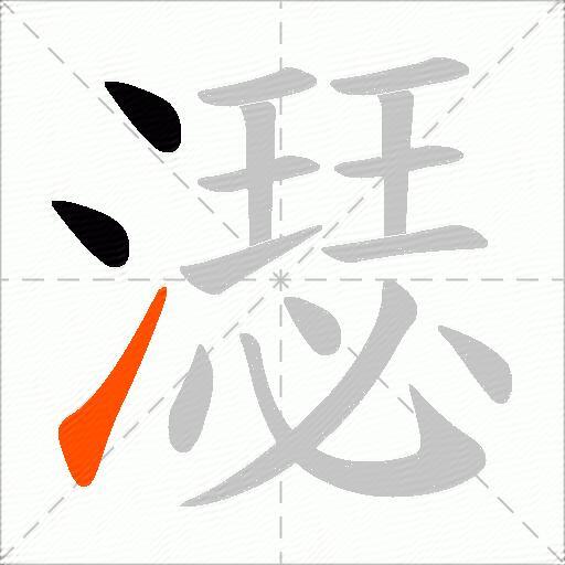 濏