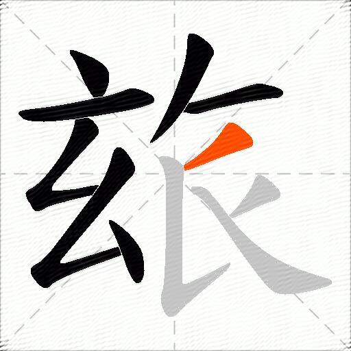 玈