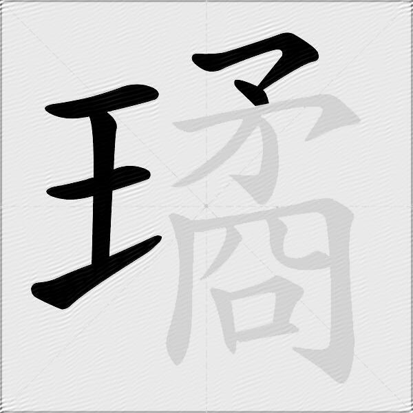 璚