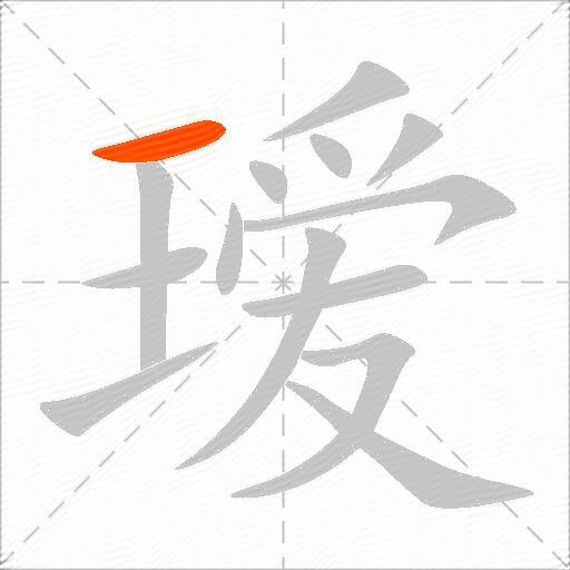 瑷