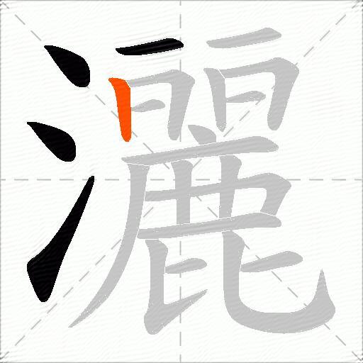 灑