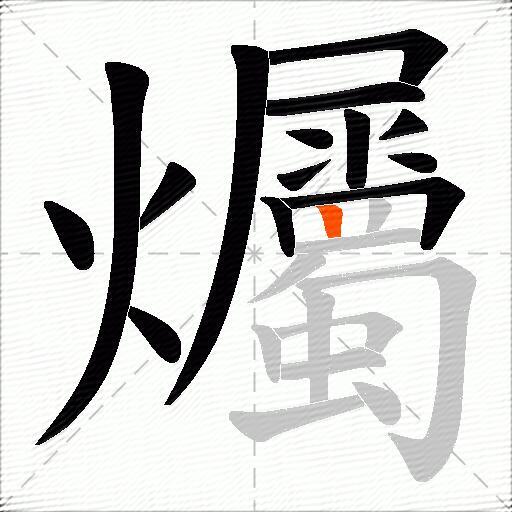 爥