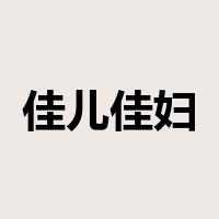 佳儿佳妇是什么意思