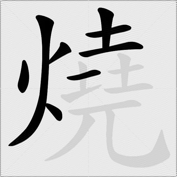 燒