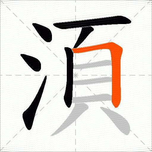 湏