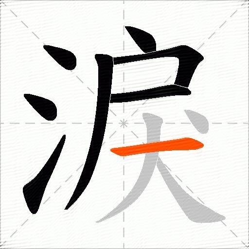 淚