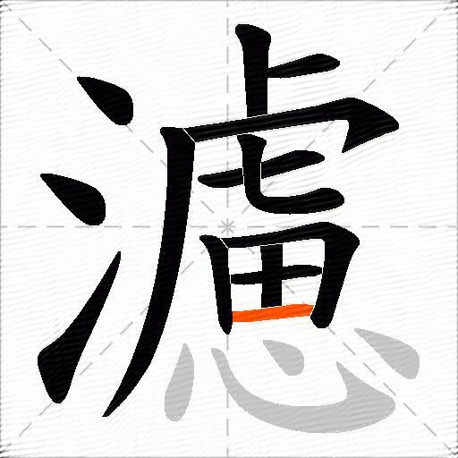 濾