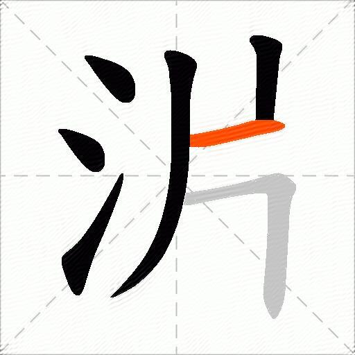 沜