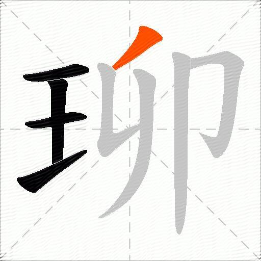 珋