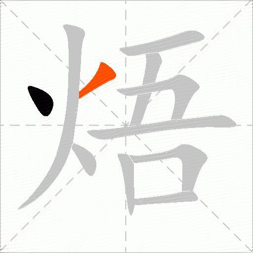 焐