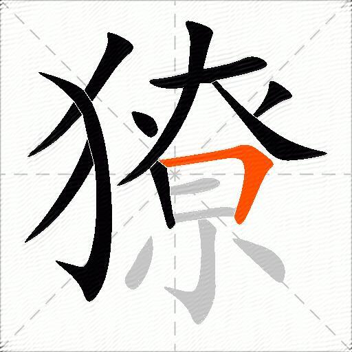 獠