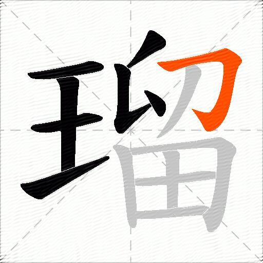 瑠