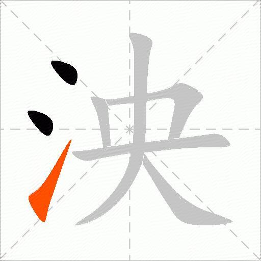 泱