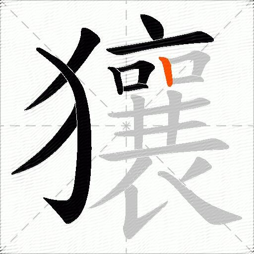 獽