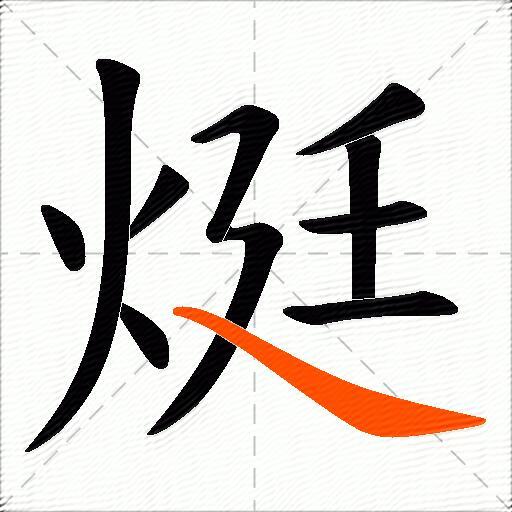 烶