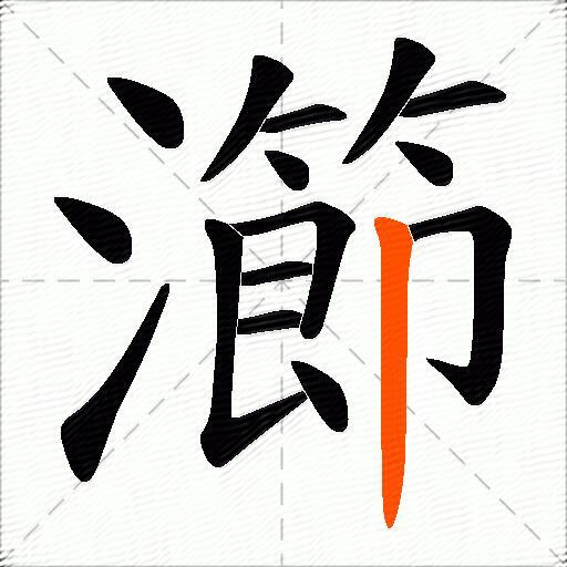 瀄