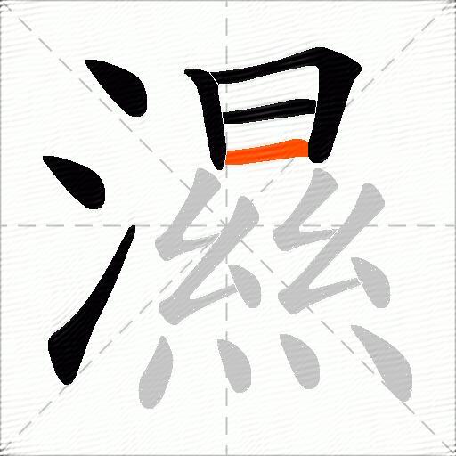 濕