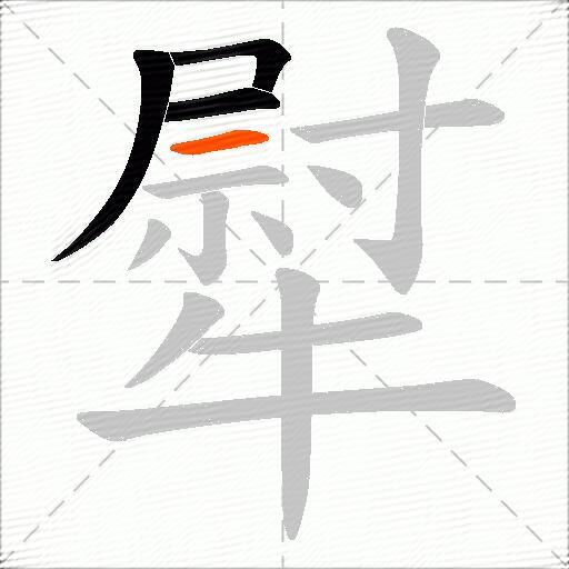 犚
