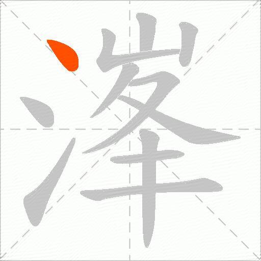 溄