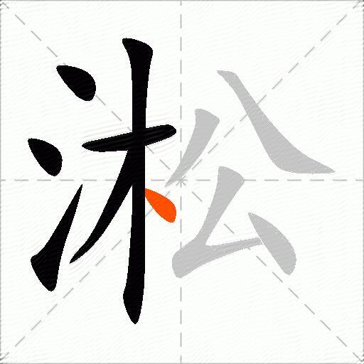淞