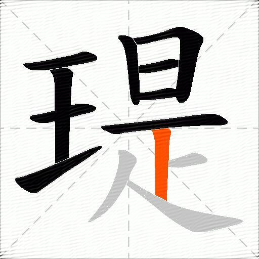 瑅