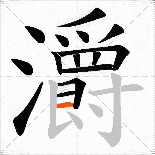 灂