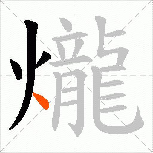 爖