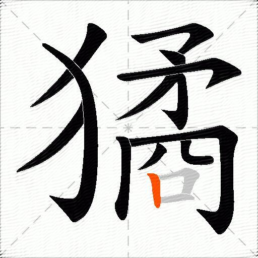 獝