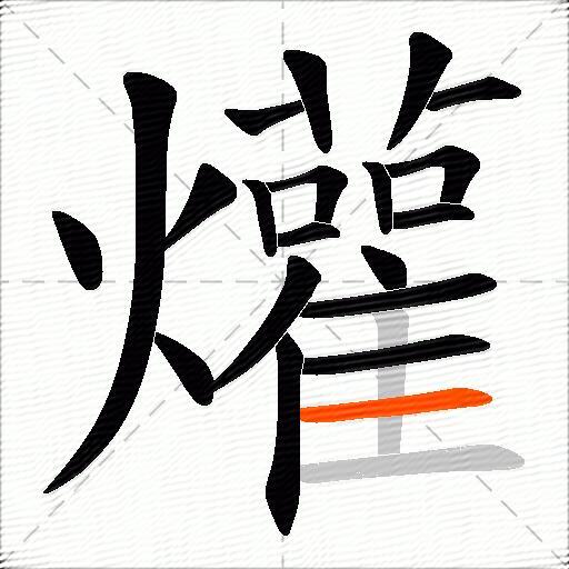 爟