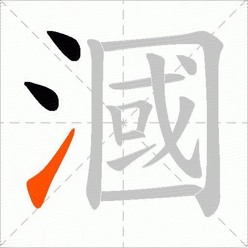 漍