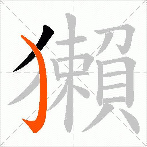 獺