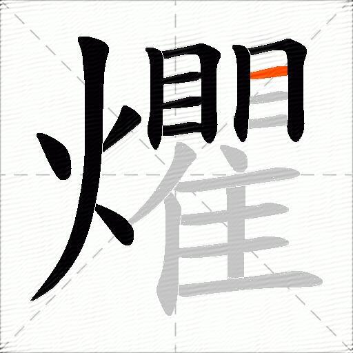 爠
