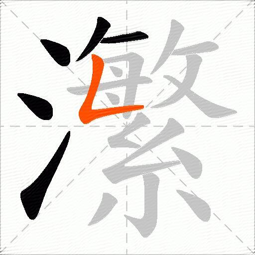 瀿