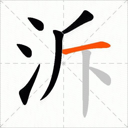 泝