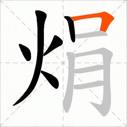 焆