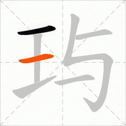 玙