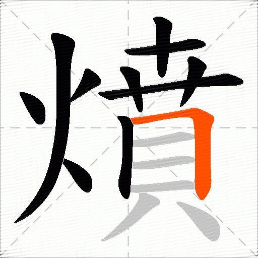 燌