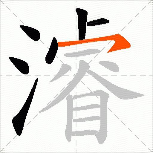 濬