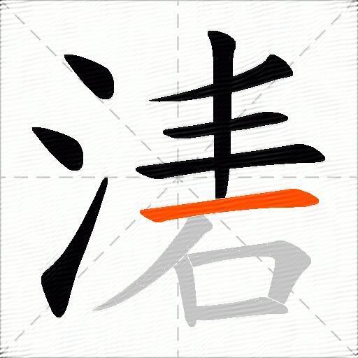 湱