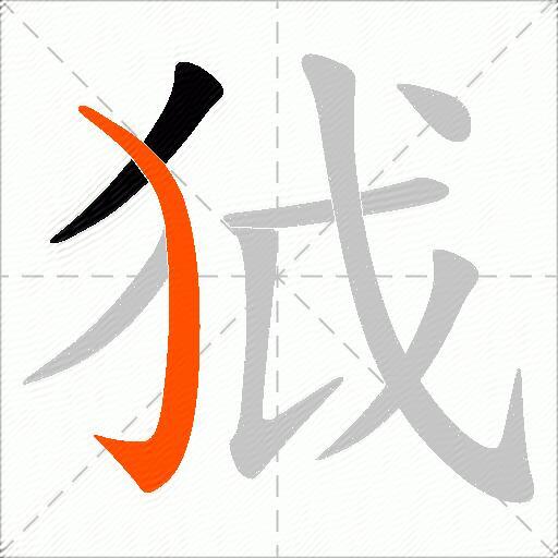 狘