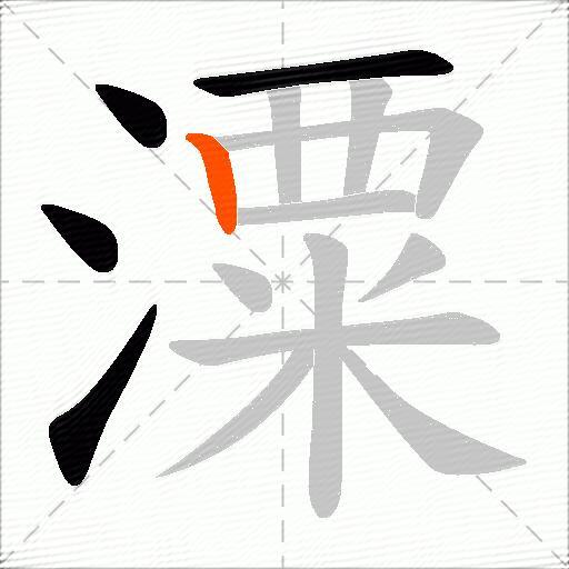潥