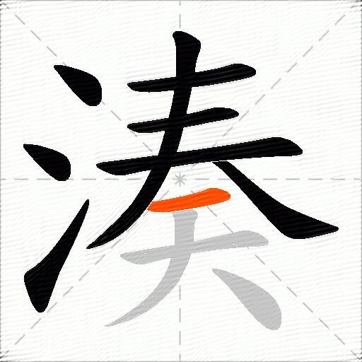 湊